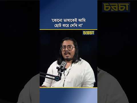 ‘কোনো ভাষাকেই আমি ছোট করে দেখি না’