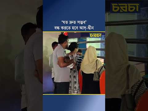 ‘যত দ্রুত সম্ভব’ বন্ধ করতে হবে আদ্-দ্বীন