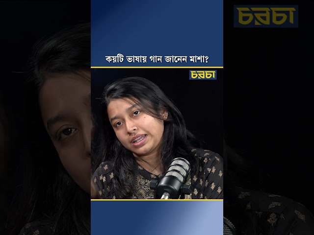 কয়টি ভাষায় গান জানেন মাশা?