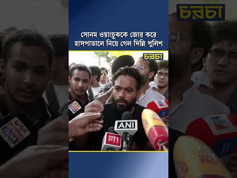 সোনম ওয়াংচুককে জোর করে হাসপাতালে নিয়ে গেল দিল্লি পুলিশ
