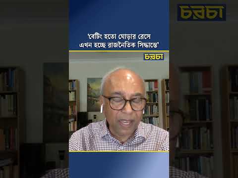 ‘বেটিং হতো ঘোড়ার রেসে এখন হচ্ছে রাজনৈতিক সিদ্ধান্তে’