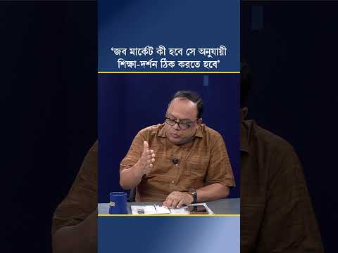 ‘জব মার্কেট কী হবে সে অনুযায়ী শিক্ষা-দর্শন ঠিক করতে হবে’