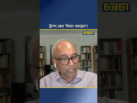 ট্রাম্প কেন ‘মিথ্যা বলছেন’?