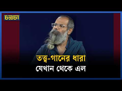 তত্ত্ব-গানের ধারা যেখান থেকে এল