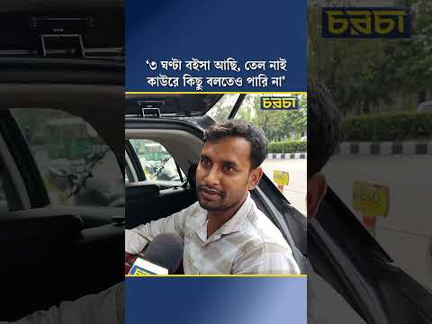 ‘৩ ঘণ্টা বইসা আছি, তেল নাই কাউরে কিছু বলতেও পারি না’