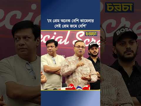 ‘যে প্রেম অনেক বেশি ঝামেলার সেই প্রেম জমে বেশি’