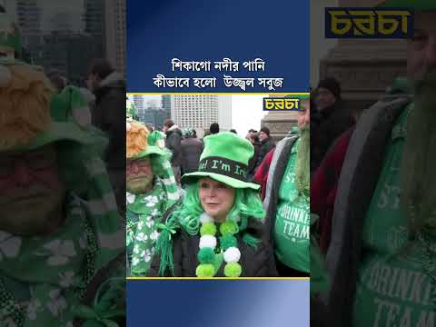 শিকাগো নদীর পানি কীভাবে হলো উজ্জ্বল সবুজ