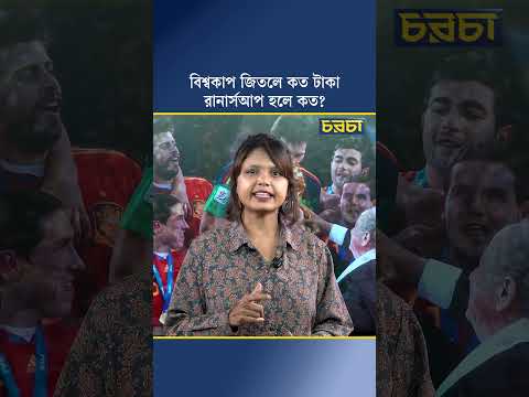 বিশ্বকাপ জিতলে কত টাকা রানার্সআপ হলে কত?