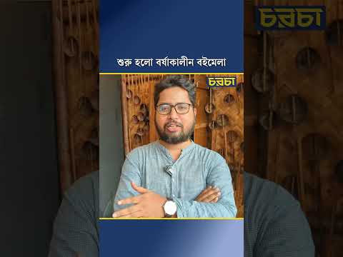 শুরু হলো বর্ষাকালীন বইমেলা