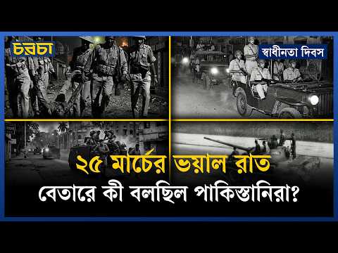 পঁচিশের রাতে পাকিস্তানি জল্লাদরা কীভাবে হ/ত্যার নির্দেশ দিচ্ছিল?