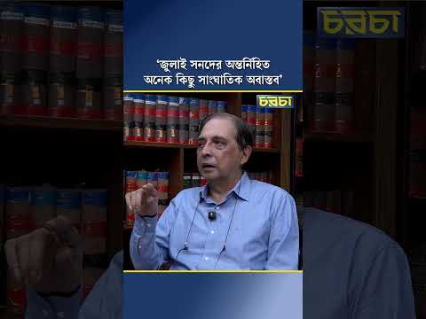 ‘জুলাই সনদের অন্তর্নিহিত অনেক কিছু সাংঘাতিক অবাস্তব’