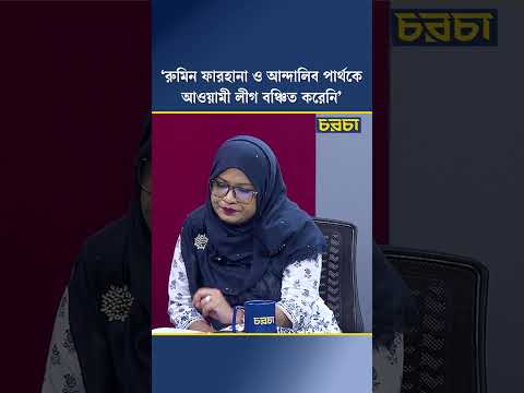 ‘রুমিন ফারহানা ও আন্দালিব পার্থকে আওয়ামী লীগ বঞ্চিত করেনি’