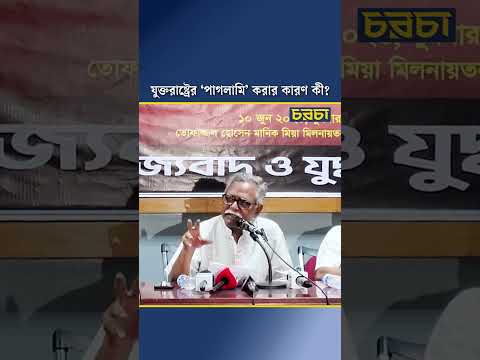 যুক্তরাষ্ট্রের ‘পাগলামি’ করার কারণ কী?