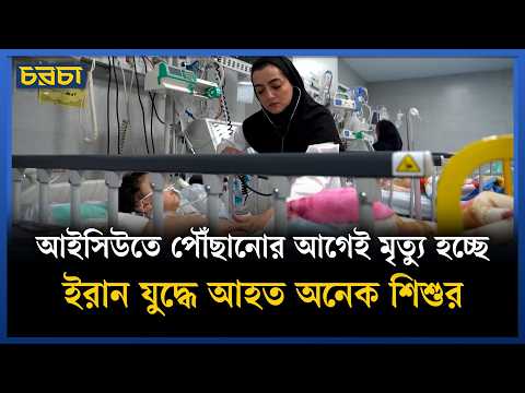 ইরান যুদ্ধে নিহত কত শিশু?