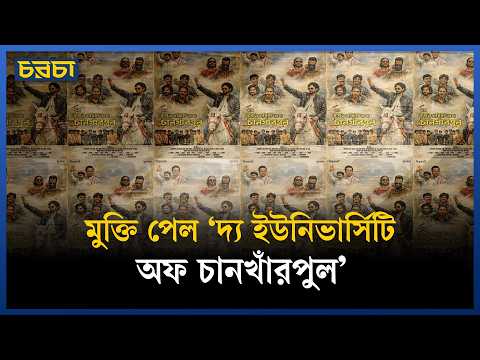 মুক্তি পেল ‘দ্য ইউনিভার্সিটি অফ চানখাঁরপুল