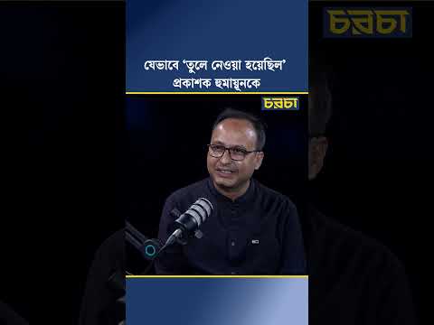 যেভাবে ‘তুলে নেওয়া হয়েছিল’ প্রকাশক হুমায়ূনকে