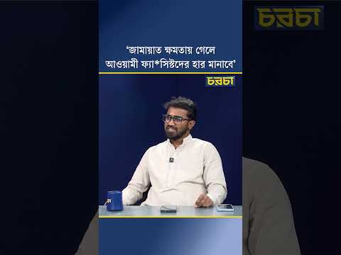 ‘জামায়াত ক্ষমতায় গেলে আওয়ামী ফ্যা*সিস্টদের হার মানাবে’