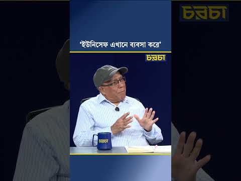 ‘ইউনিসেফ এখানে ব্যবসা করে’