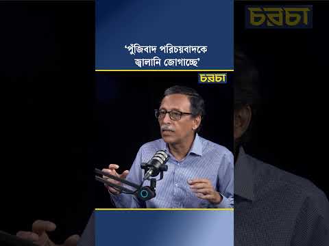 ‘পুঁজিবাদ পরিচয়বাদকে জ্বালানি জোগাচ্ছে’