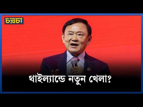 থাকসিন সিনাওয়াত্রার মুক্তি আপস নাকি নতুন রাজনৈতিক খেলা?