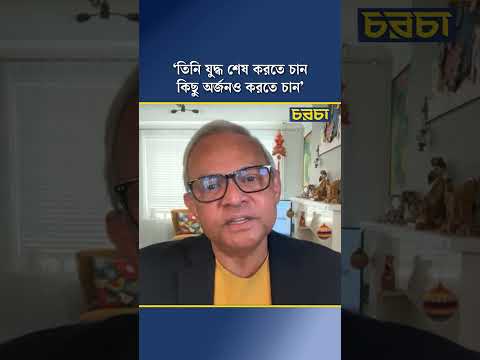 ‘তিনি যুদ্ধ শেষ করতে চান, কিছু অর্জনও করতে চান’