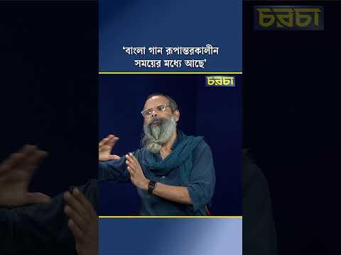 ‘বাংলা গান রূপান্তরকালীন সময়ের মধ্যে আছে’