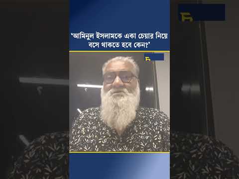 ‘আমিনুল ইসলামকে একা চেয়ার নিয়ে বসে থাকতে হবে কেন?’