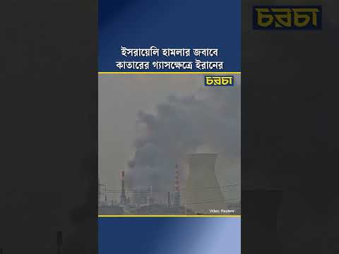 ইসরায়েলি হামলার জবাবে কাতারের গ্যাসক্ষেত্রে ইরানের হামলা