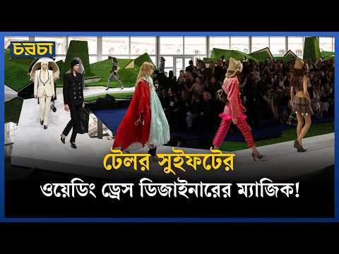 টেলর সুইফটের ওয়েডিং ড্রেস ডিজাইনারের ম্যাজিক!