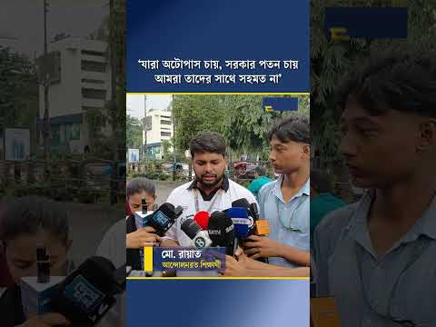 ‘যারা অটোপাস চায়, সরকার পতন চায়আমরা তাদের সাথে সহমত না’