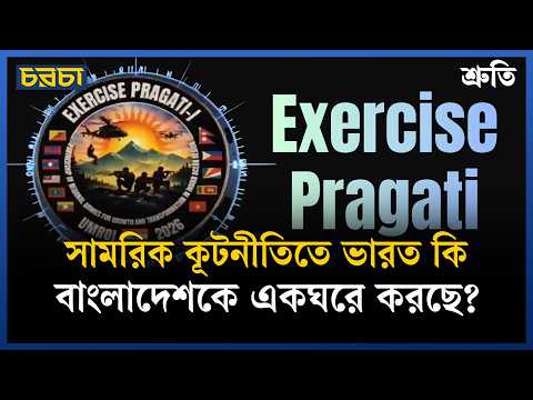 ভারতের ‘প্রগতি’ মহড়ায় ঢাকা নেই, ইতিহাসের বন্ধু কি আজ কৌশলগত শত্রু?
