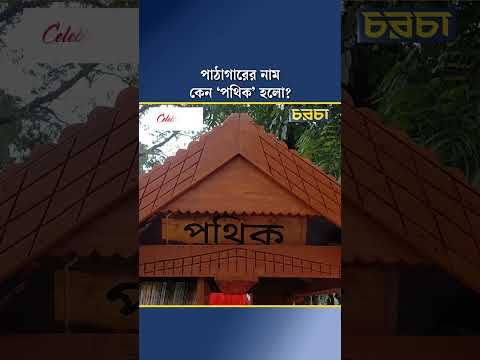 পাঠাগারের নাম কেন ‘পথিক’ হলো?
