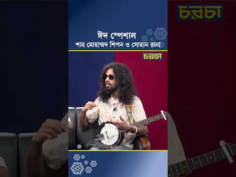 ঈদ স্পেশাল: শাহ মোহাম্মদ শিপন ও সোহান রানা