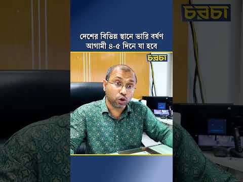 দেশের বিভিন্ন স্থানে ভারি বর্ষণ, আগামী ৪-৫ দিনে যা হবে
