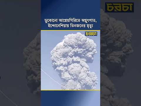 ডুকোনো আগ্নেয়গিরিতে অগ্নুৎপাত, ইন্দোনেশিয়ায় তিনজনের মৃত্যু