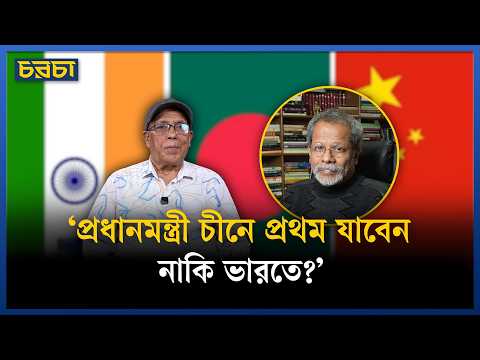 ভারত, চীন হয়ে রাশিয়ায় ড. খলিলের সফর, বাংলাদেশের পররাষ্ট্রনীতি কোন পথে?