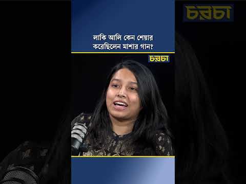 লাকি আলি কেন শেয়ার করেছিলেন মাশার গান?