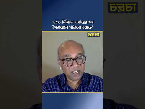 ‘৬৬০ মিলিয়ন ডলারের অস্ত্র ইসরায়েলে পাঠানো হয়েছে’