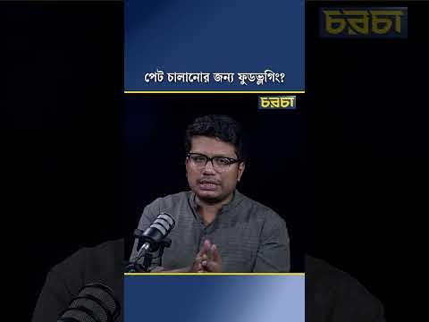 পেট চালানোর জন্য ফুডভ্লগিং?