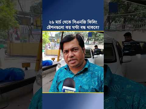 ২৬ মার্চ থেকে সিএনজি ফিলিং স্টেশনগুলো কয় ঘণ্টা বন্ধ থাকবে?