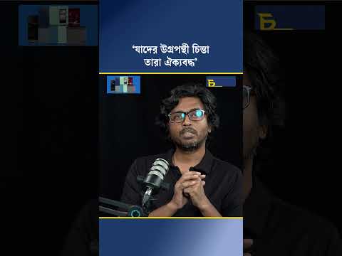 ‘যাদের উগ্রপন্থী চিন্তা, তারা ঐক্যবদ্ধ’