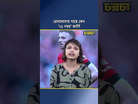 রোনালদোর গায়ে কেন ‘২১ নম্বর’ জার্সি