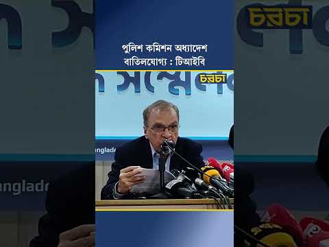 পুলিশ কমিশন অধ্যাদেশ বাতিলযোগ্য : টিআইবি