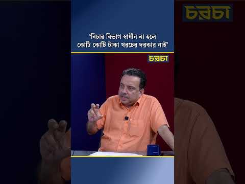 ‘বিচার বিভাগ স্বাধীন না হলে কোটি কোটি টাকা খরচের দরকার নাই’
