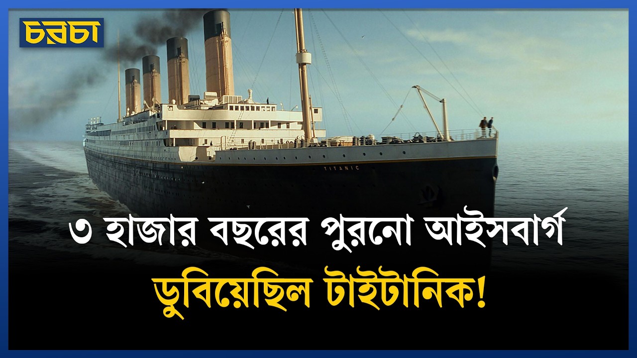 টাইটানিক ডোবানো আইসবার্গের জন্ম হয়েছিল কবে?