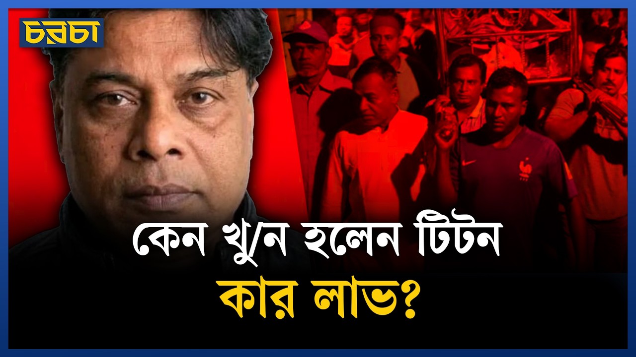 শীর্ষ সন্ত্রাসী টিটন হত্যার নেপথ্যে কারা?