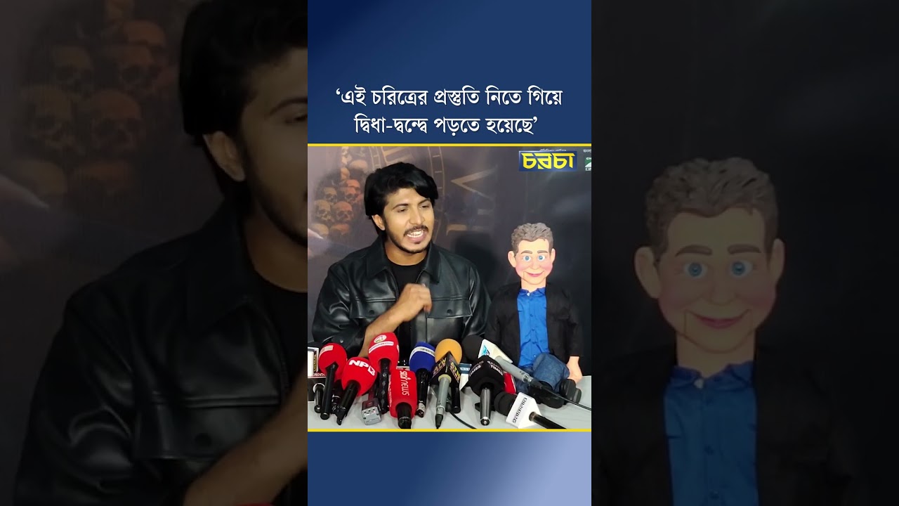 ‘এই চরিত্রের প্রস্তুতি নিতে গিয়ে দ্বিধা-দ্বন্দ্বে পড়তে হয়েছে’