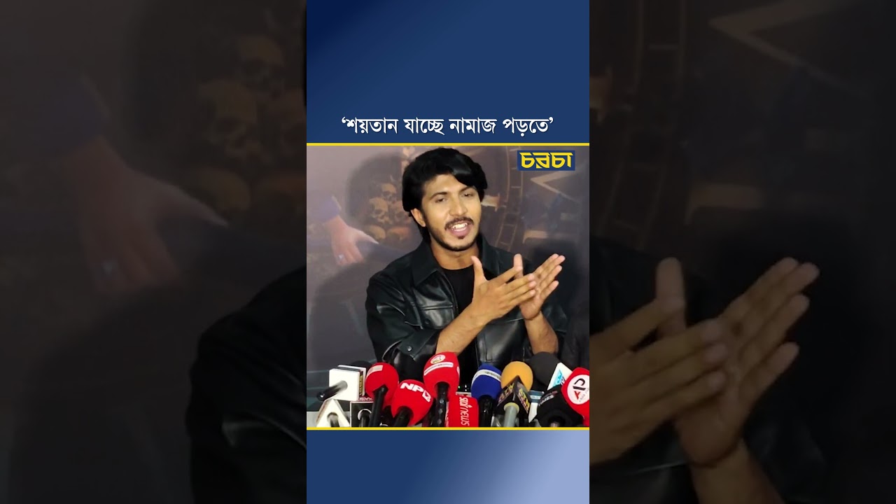 ‘শয়তান যাচ্ছে নামাজ পড়তে’