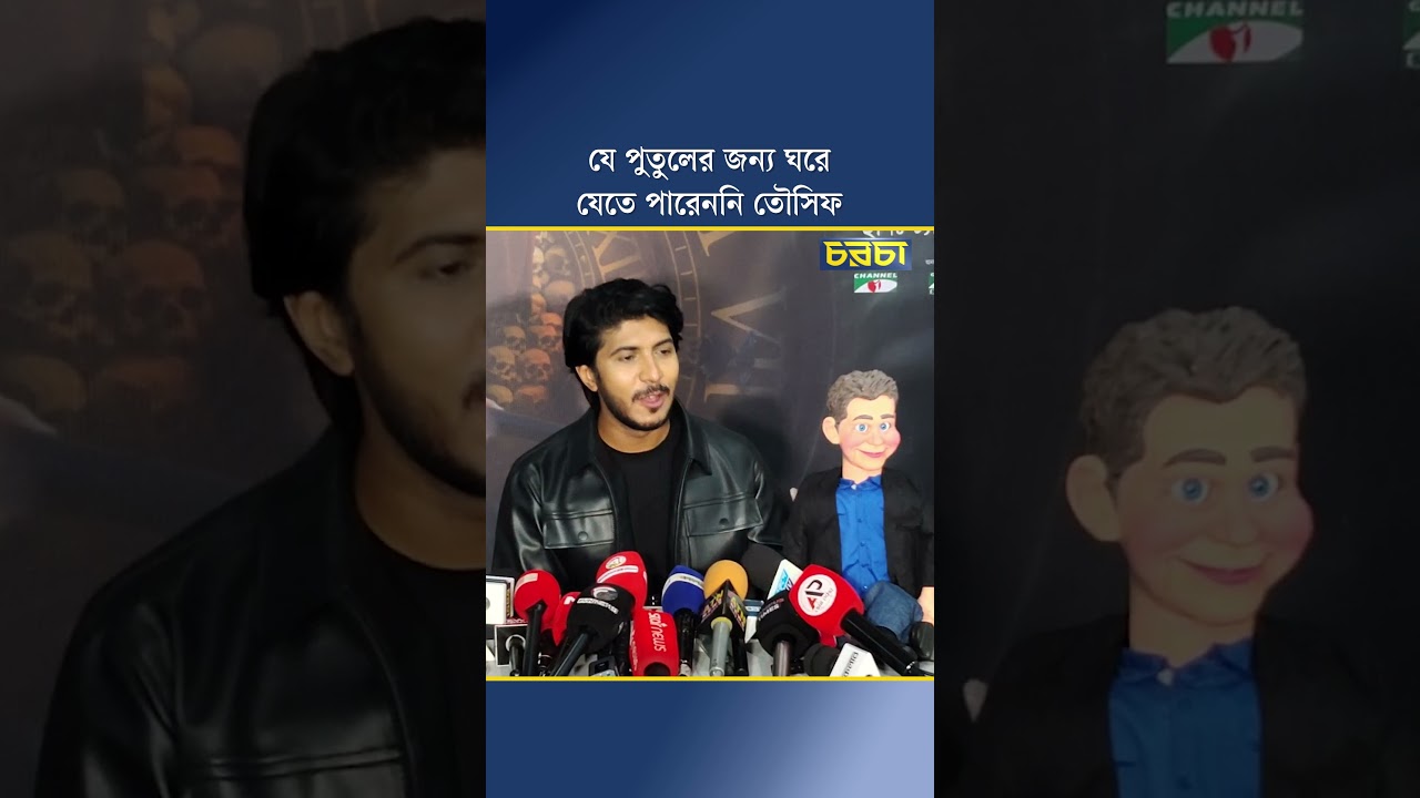 যে পুতুলের জন্য ঘরে যেতে পারেননি তৌসিফ