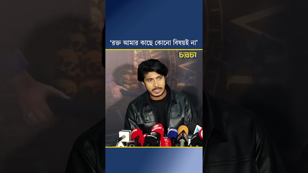 ‘রক্ত আমার কাছে কোনো বিষয়ই না’